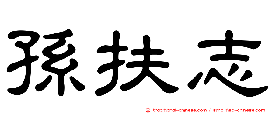 孫扶志