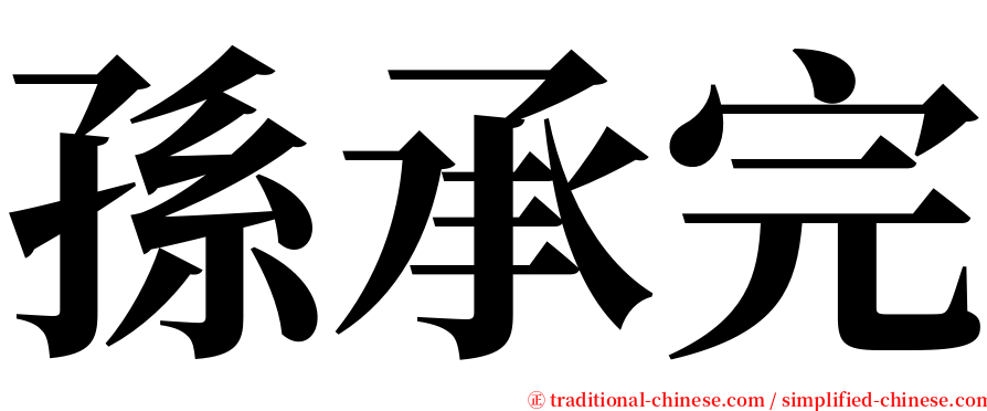 孫承完 serif font