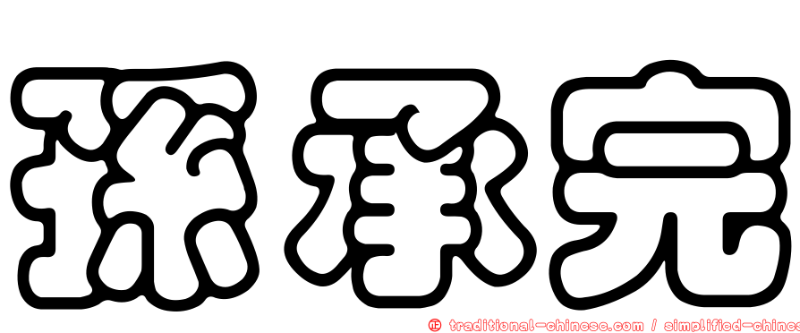 孫承完