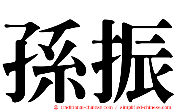 孫振