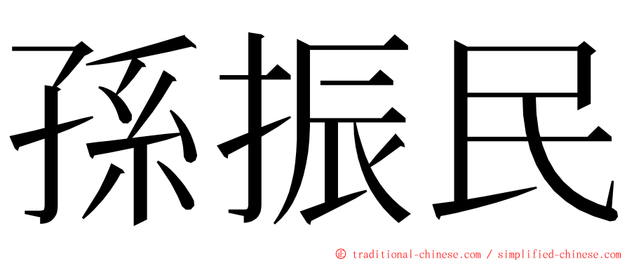 孫振民 ming font
