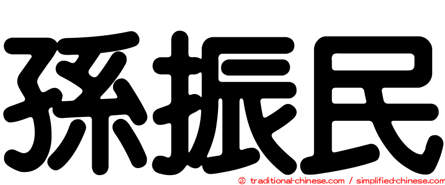 孫振民
