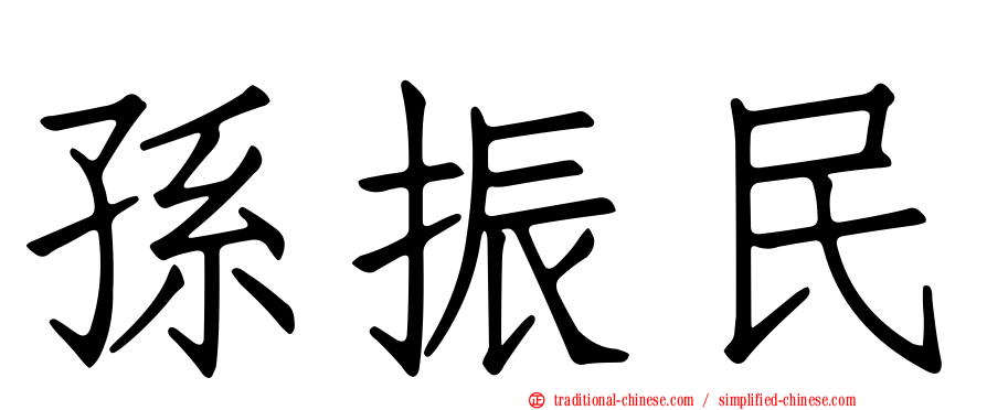 孫振民