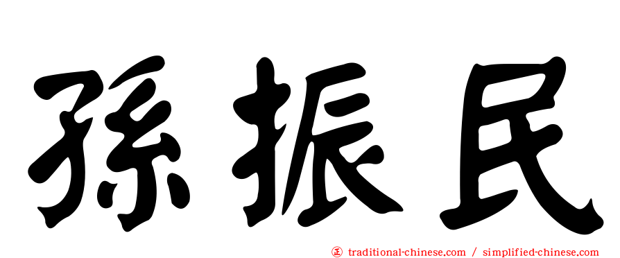 孫振民