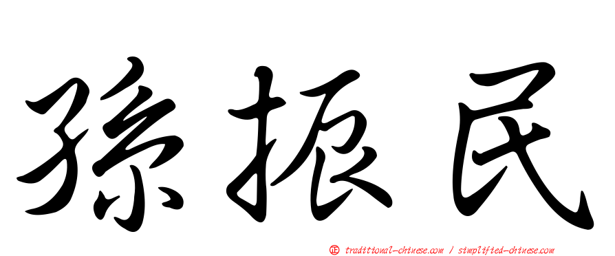 孫振民