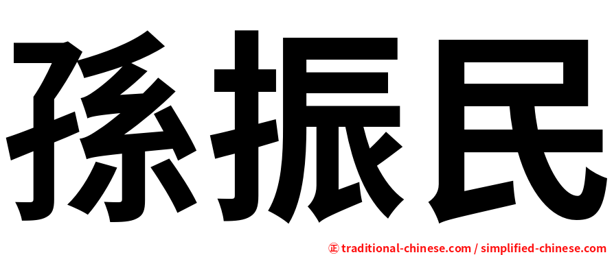 孫振民