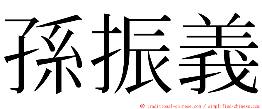 孫振義 ming font