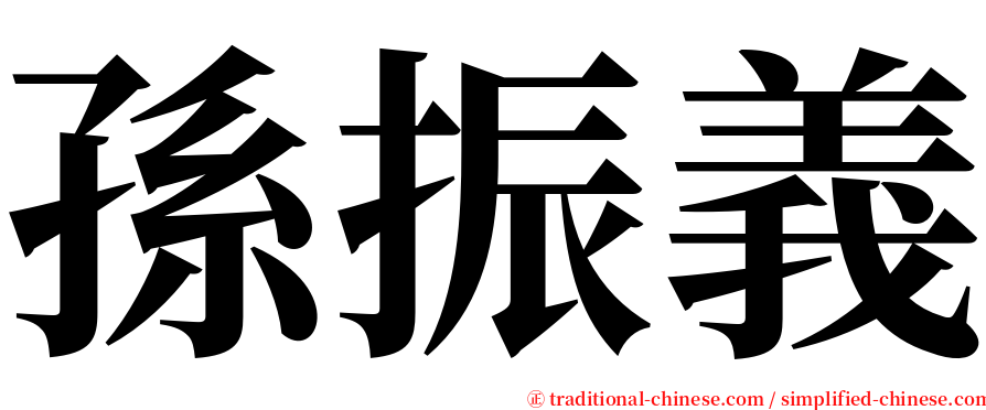 孫振義 serif font