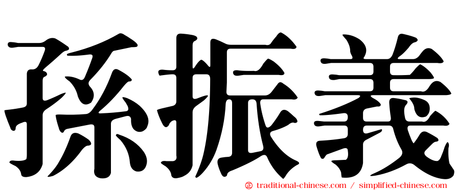 孫振義