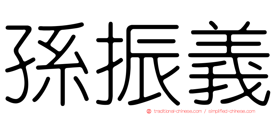 孫振義