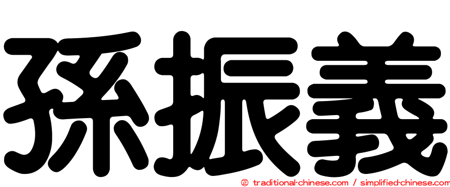 孫振義