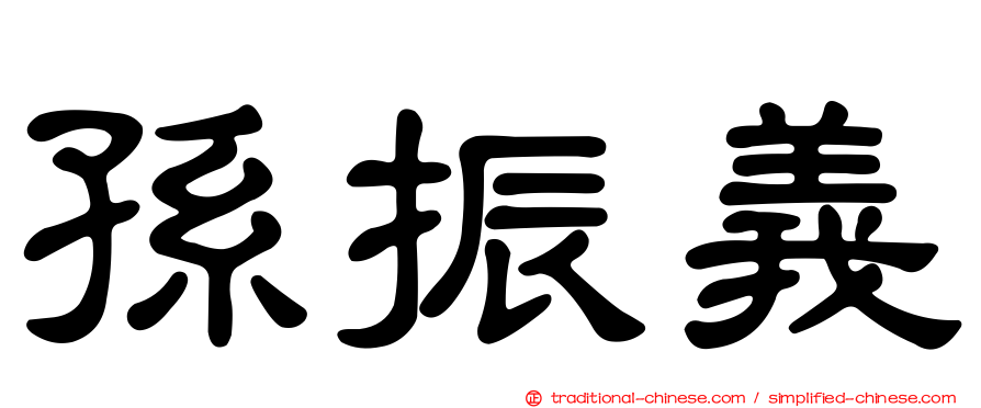 孫振義