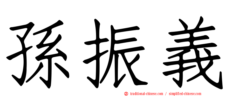 孫振義