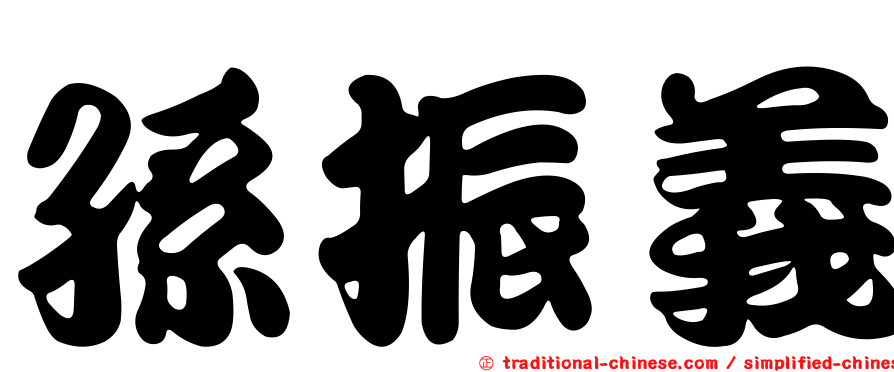 孫振義