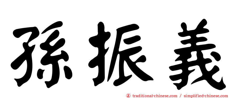 孫振義