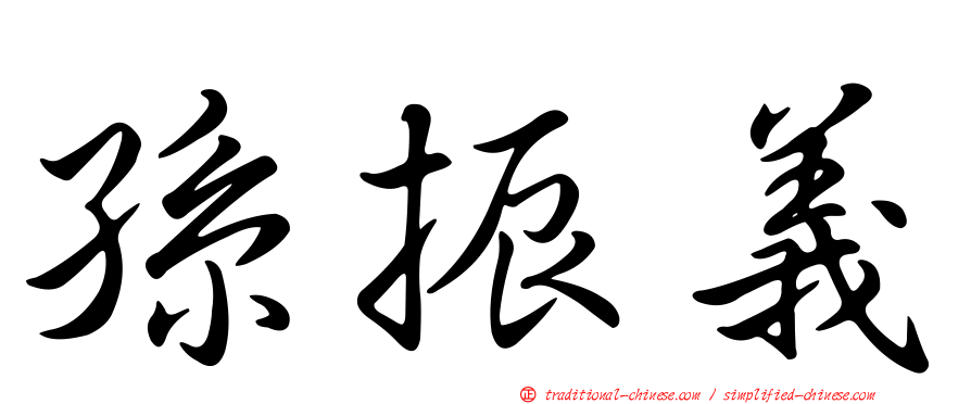 孫振義