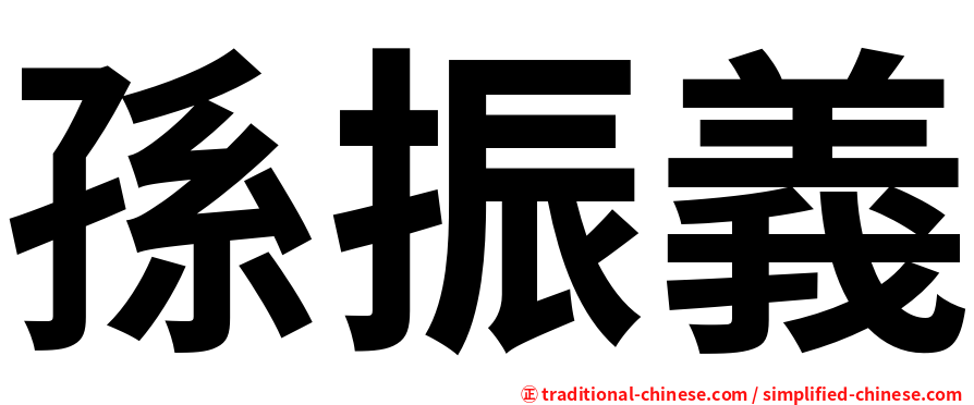 孫振義