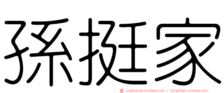 孫挺家