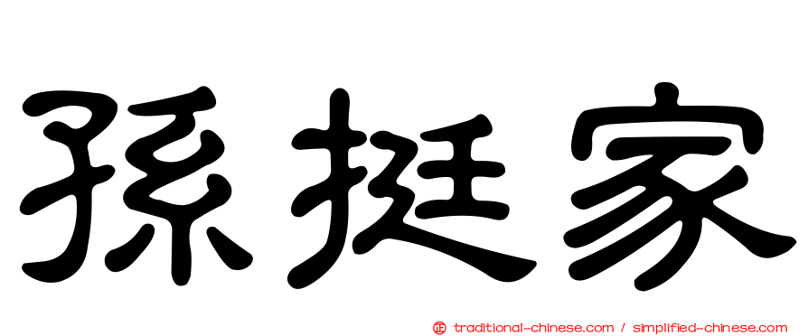 孫挺家