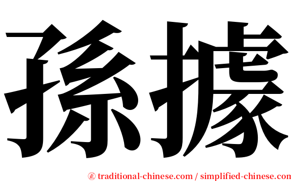 孫據 serif font