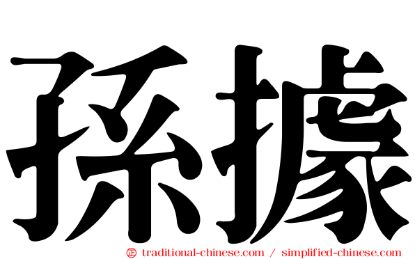 孫據