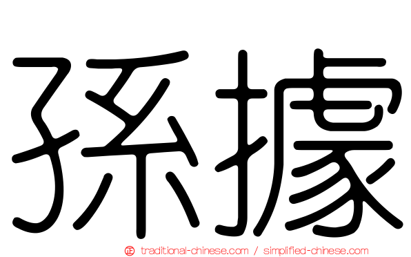 孫據