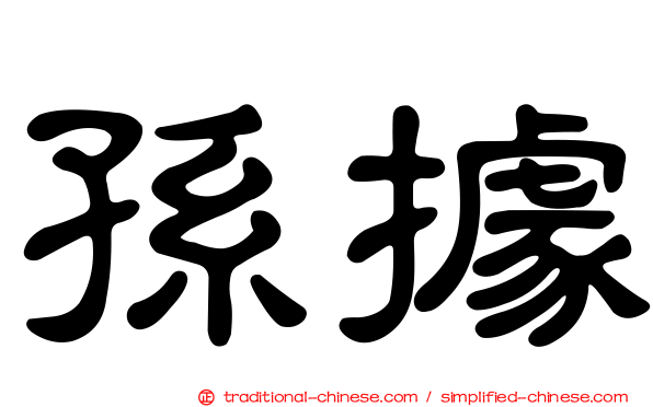 孫據