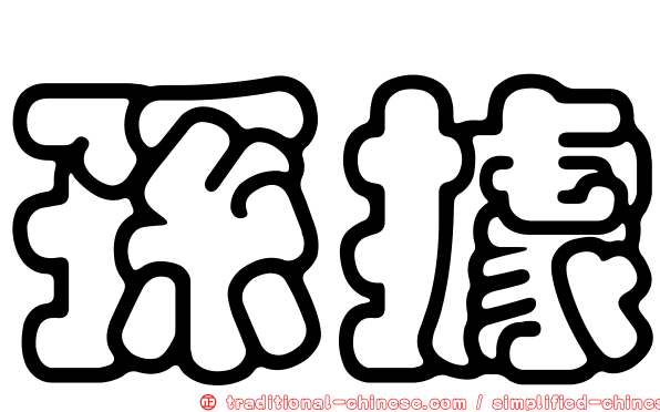 孫據