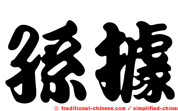 孫據