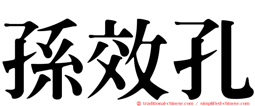 孫效孔