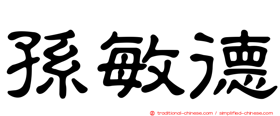 孫敏德