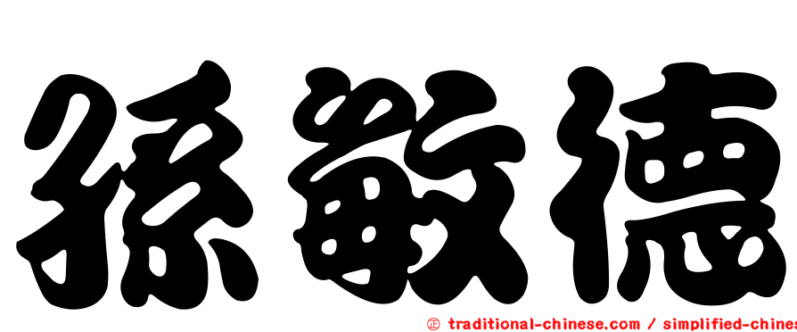孫敏德