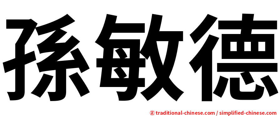 孫敏德