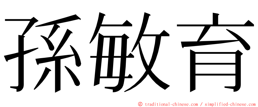 孫敏育 ming font