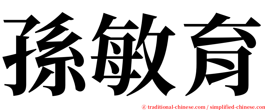 孫敏育 serif font