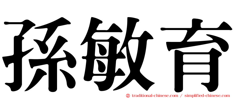 孫敏育