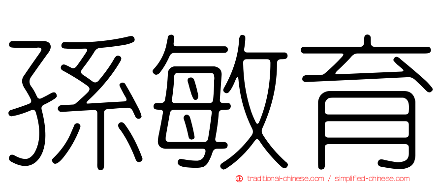 孫敏育