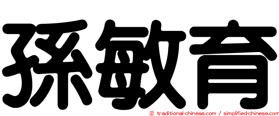 孫敏育