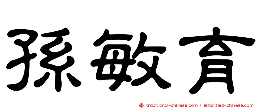 孫敏育