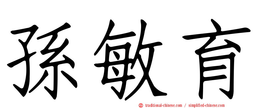 孫敏育