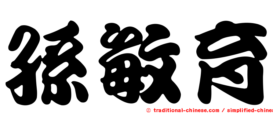孫敏育