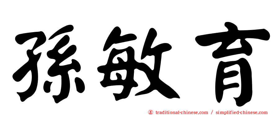 孫敏育