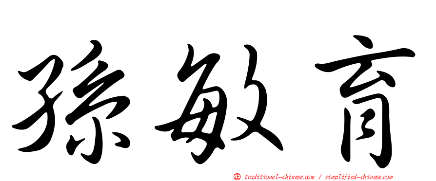 孫敏育