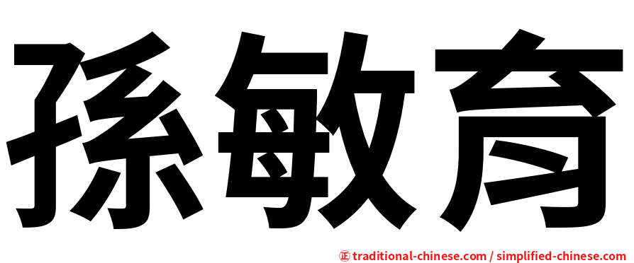 孫敏育