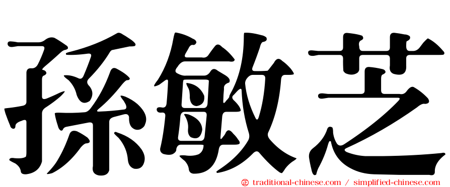 孫敏芝