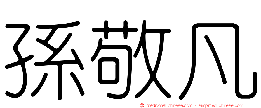 孫敬凡