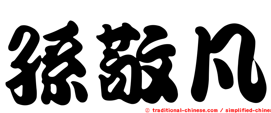 孫敬凡