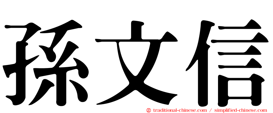孫文信