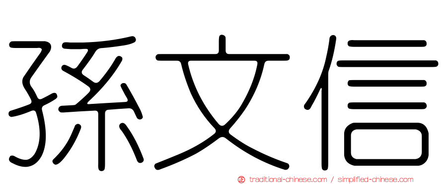 孫文信