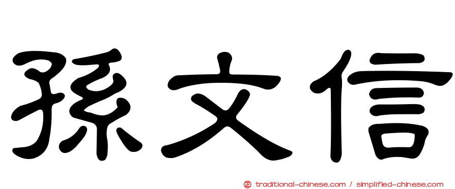 孫文信